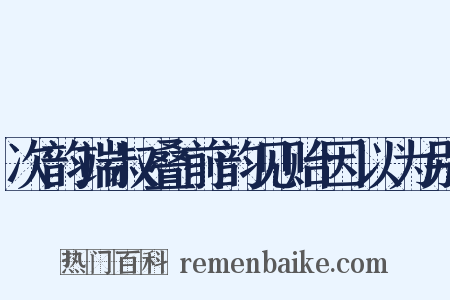次韵端叔叠前韵见贻因以为别是什么意思的图片